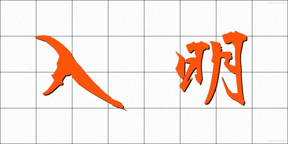 入明 (にゅうめい)