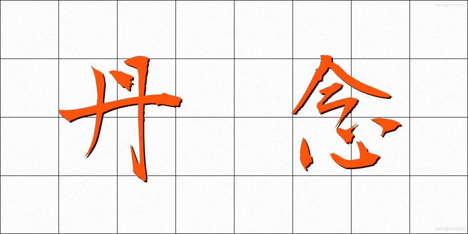 丹念 (たんねん)