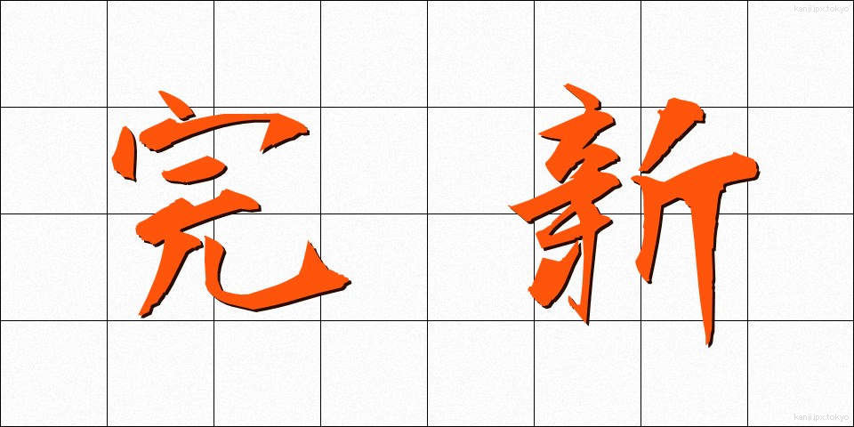 完新 (かんしん)