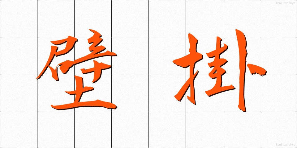 壁掛 (かべかけ)