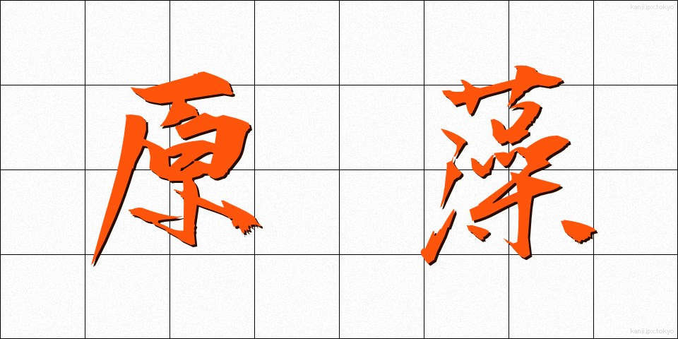 原藻 (げんそう)