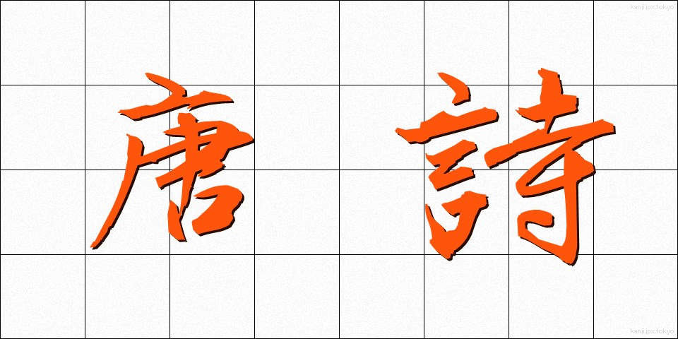 唐詩 (とうし)