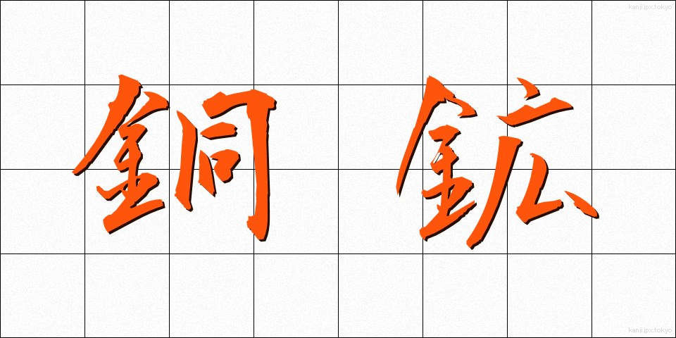 銅鉱 (どうこう)