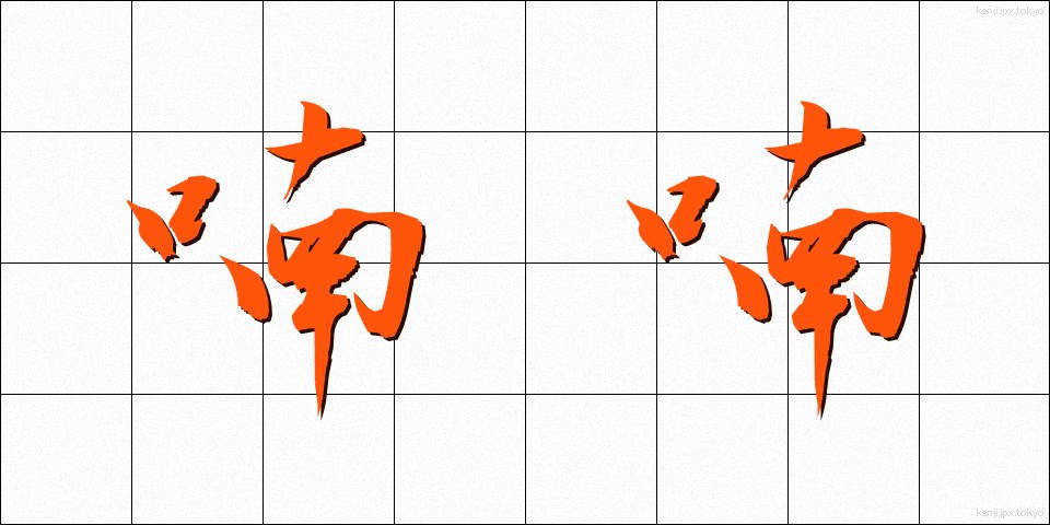 喃喃 (なんなん)
