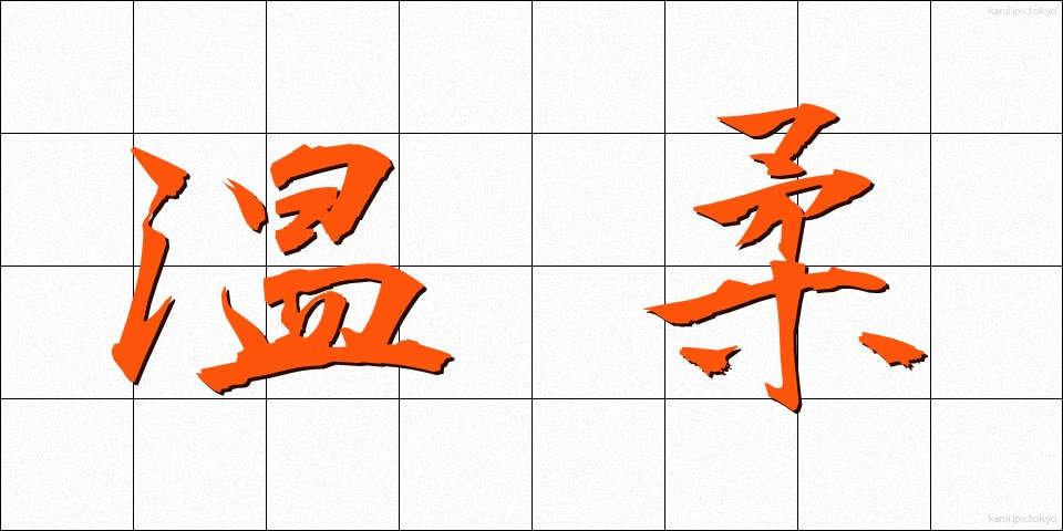 温柔 (おんじゅう)