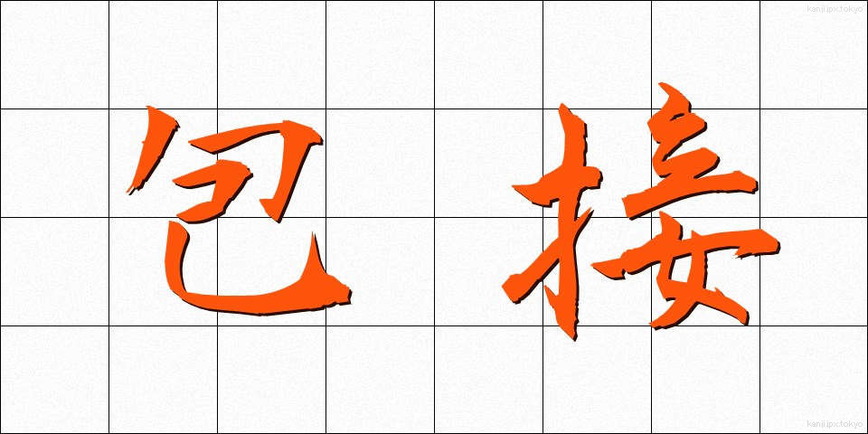 包接 (ほうせつ)