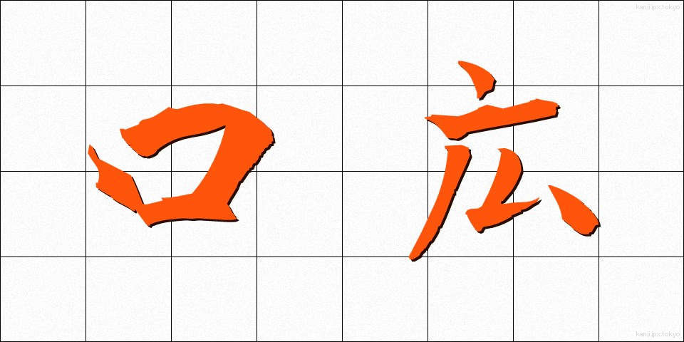 口広 (くちひろ)