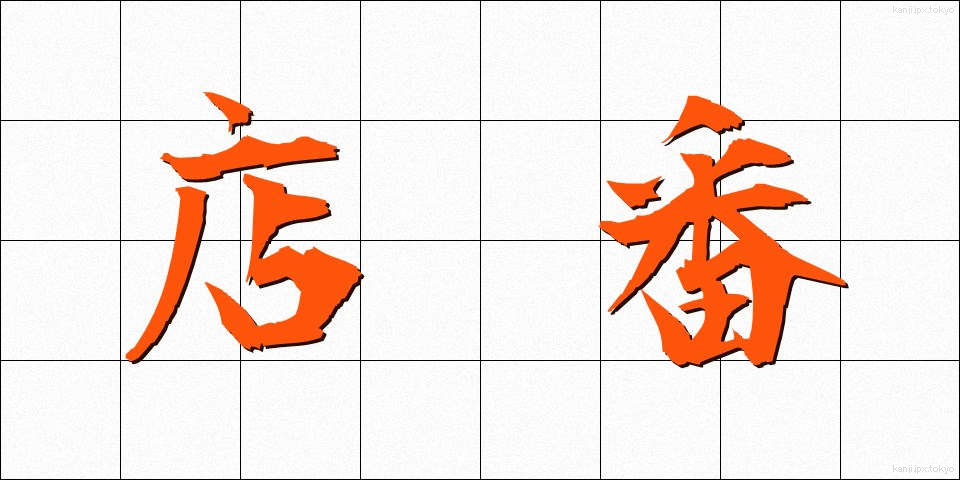 店番 (みせばん)