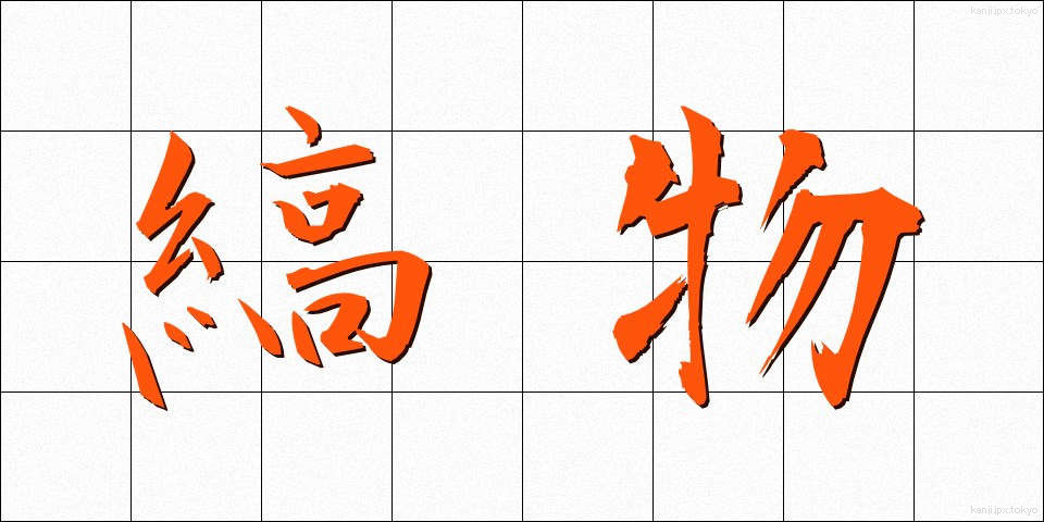 縞物 (しまもの)