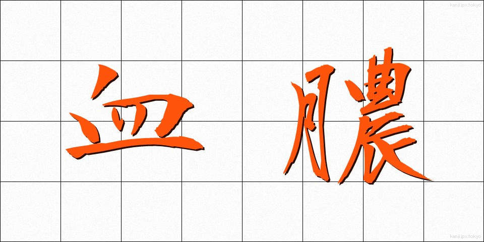 血膿 (けつのう)