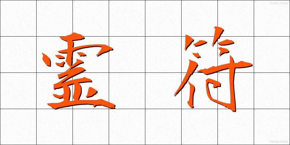霊符 (れいふ)