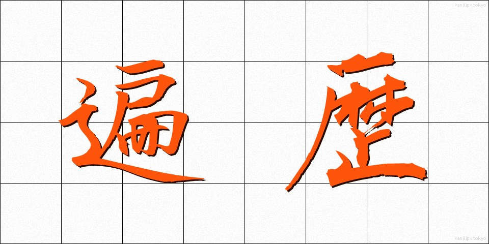 遍歴 (へんれき)