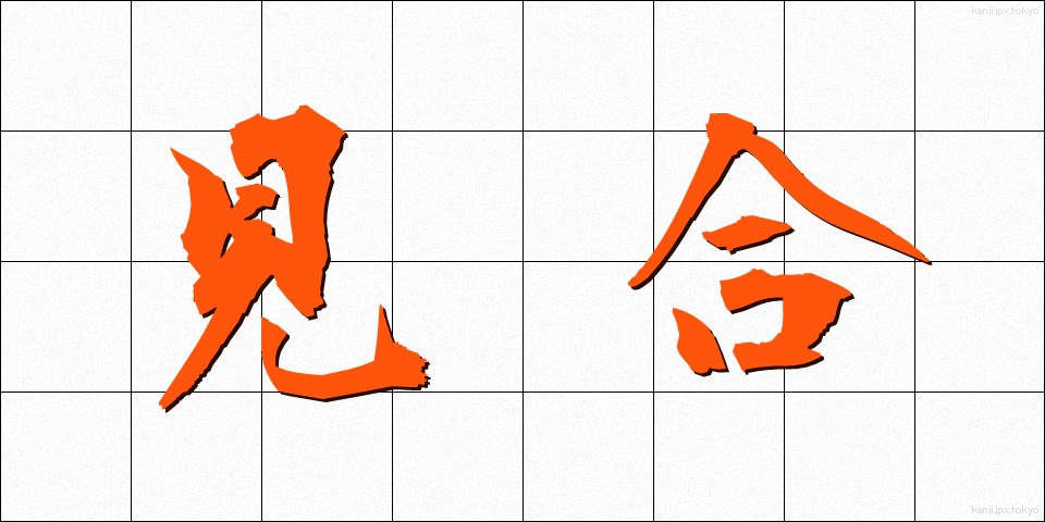 見合 (みあい)