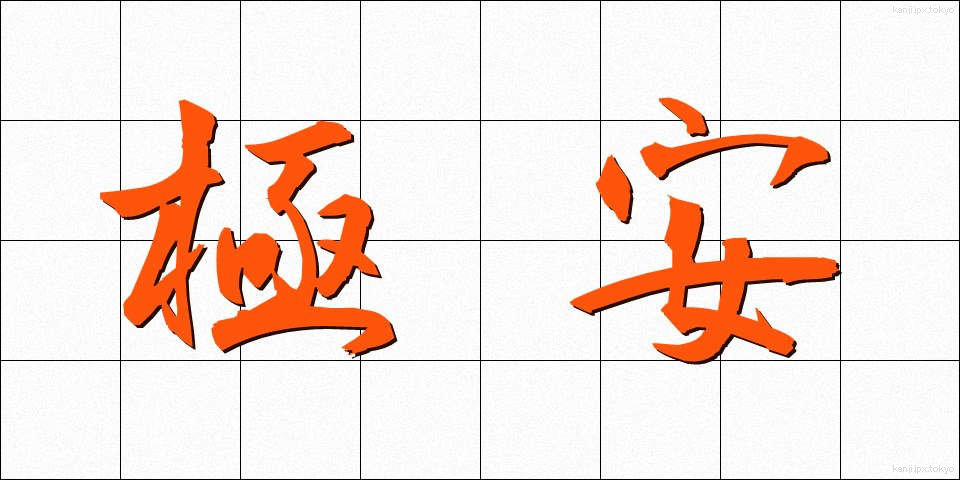 極安 (ごくやす)