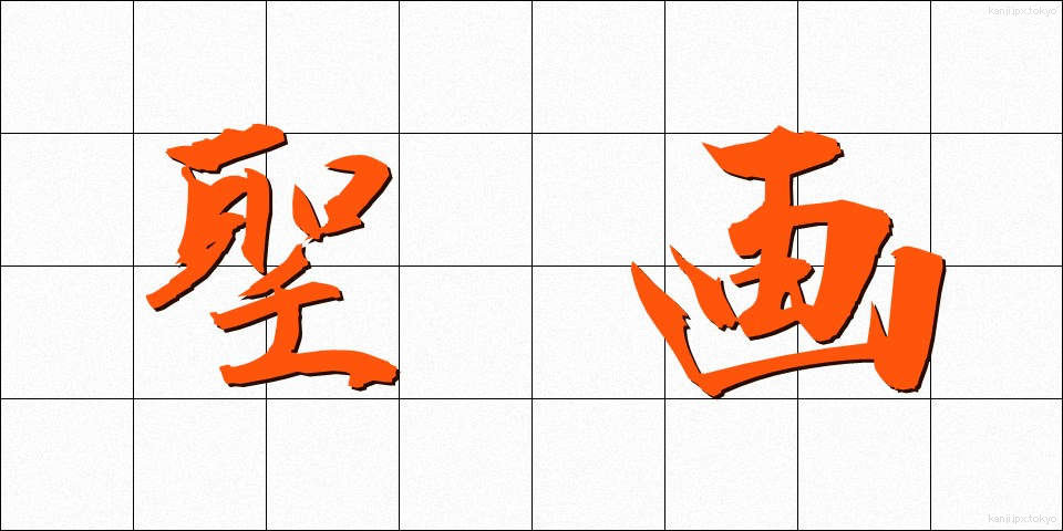 聖画 (せいが)