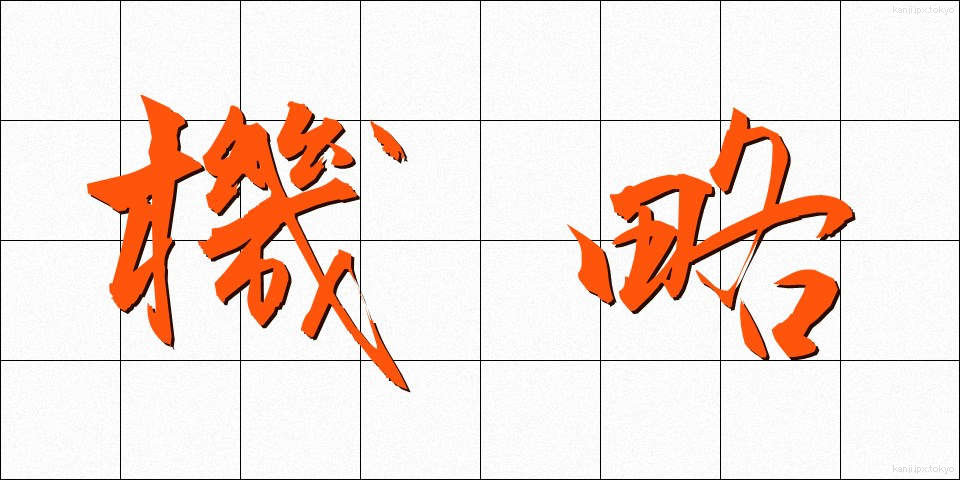 機略 (きりゃく)