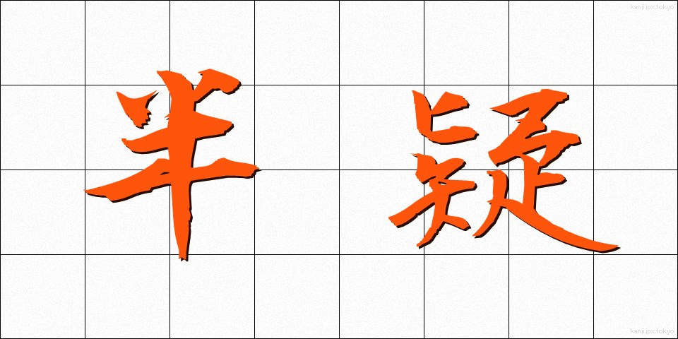 半疑 (はんぎ)