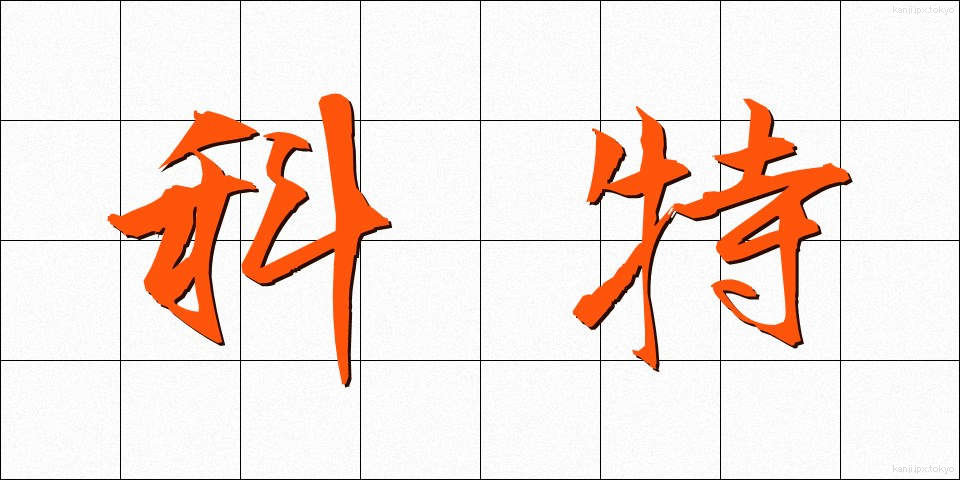 科特 (かとく)