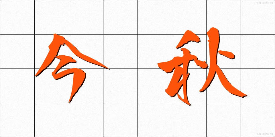 今秋 (こんしゅう)