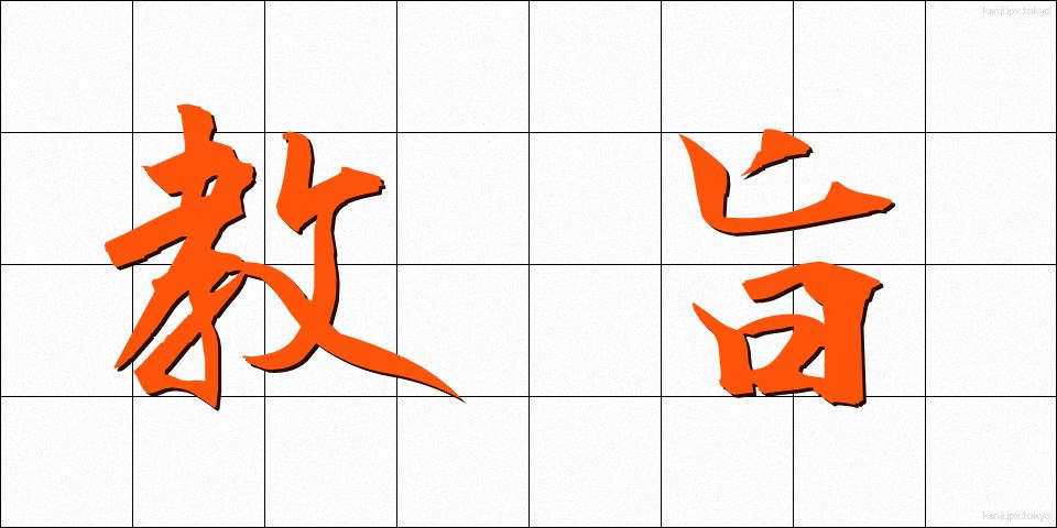 教旨 (きょうし)