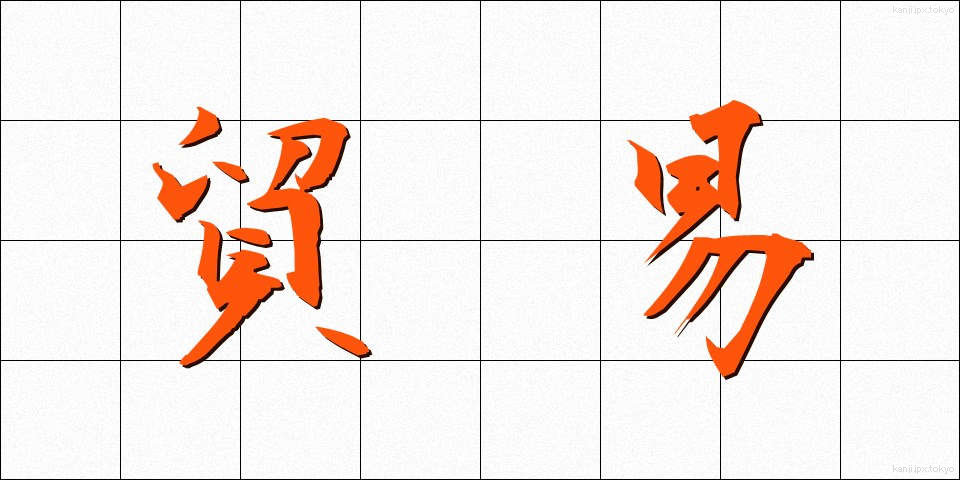 貿易 (ぼうえき)