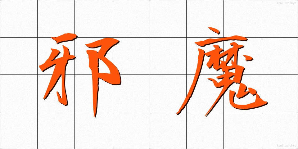 邪魔 (じゃま)