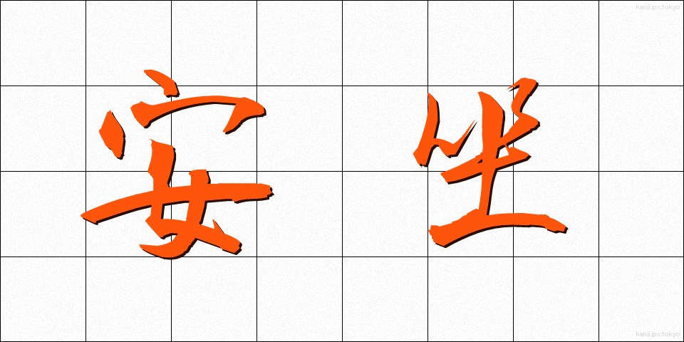 安坐 (あんざ)