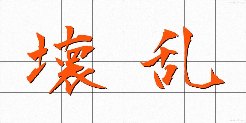 壊乱 (かいらん)