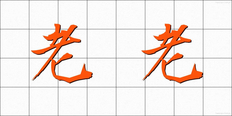 老老 (ろうろう)