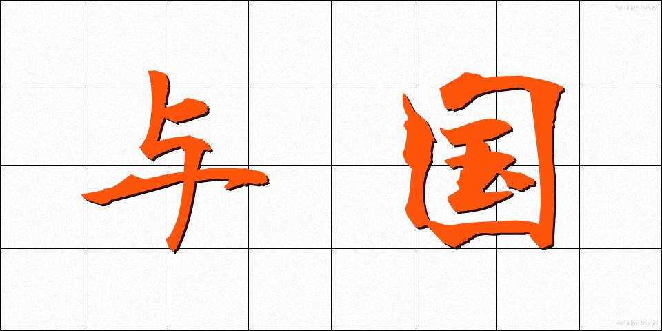 与国 (よこく)