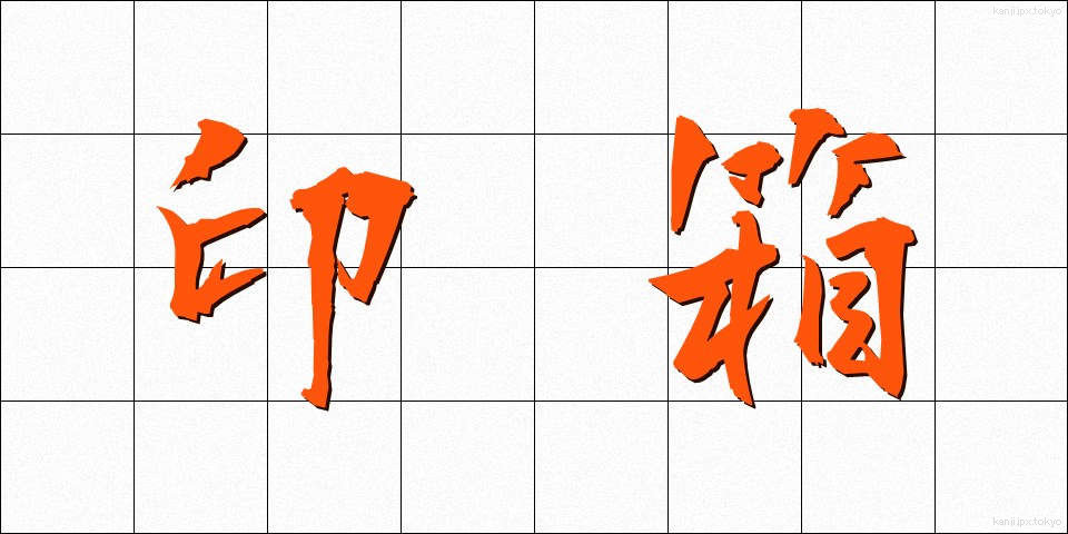 印箱 (いんばこ)