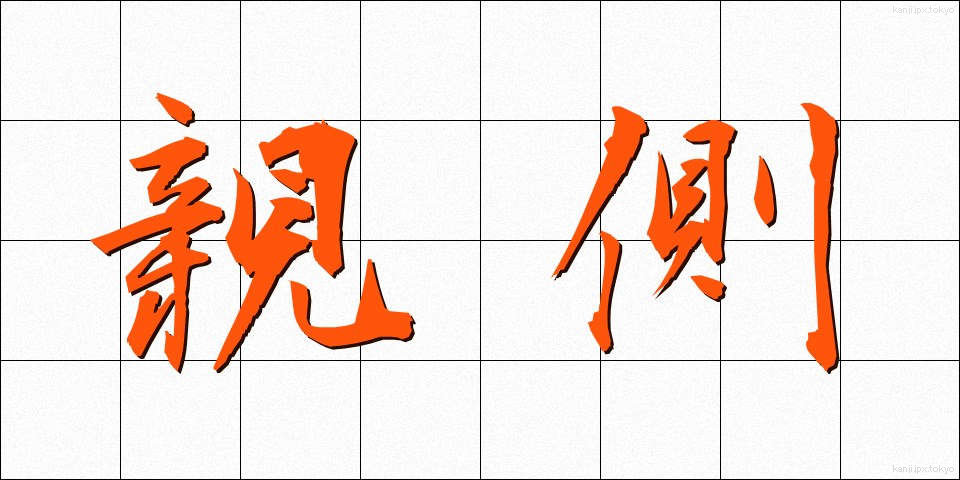 親側 (おやがわ)