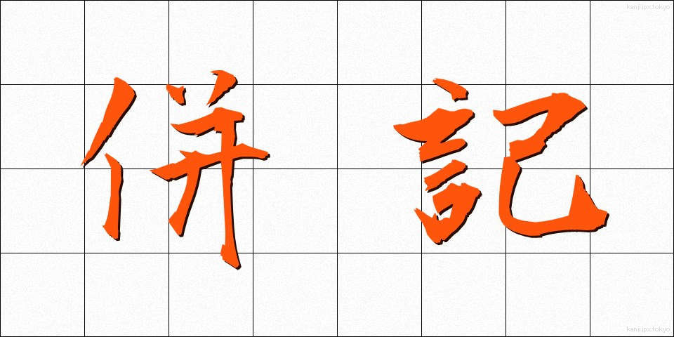 併記 (へいき)