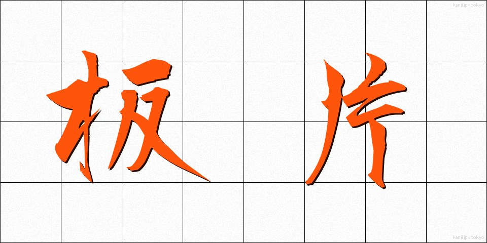 板片 (いたへん)