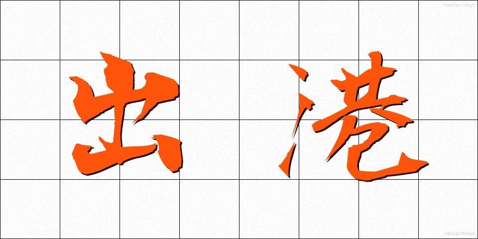 出港 (しゅっこう)