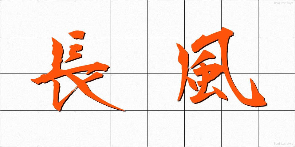 長風 (ちょうふう)