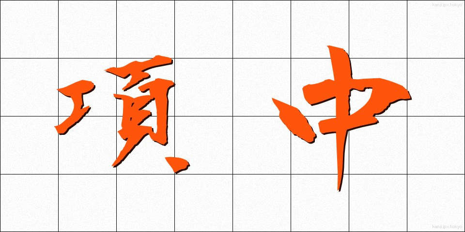 項中 (こうちゅう)