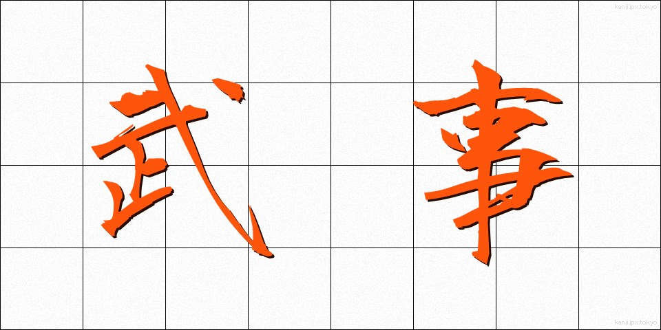 武事 (ぶじ)
