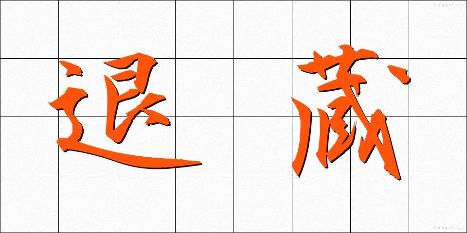 退蔵 (たいぞう)