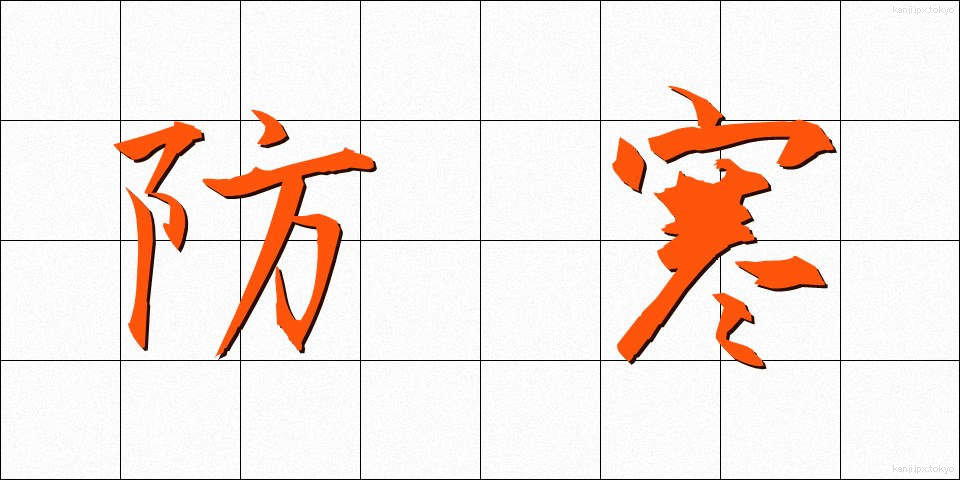 防寒 (ぼうかん)