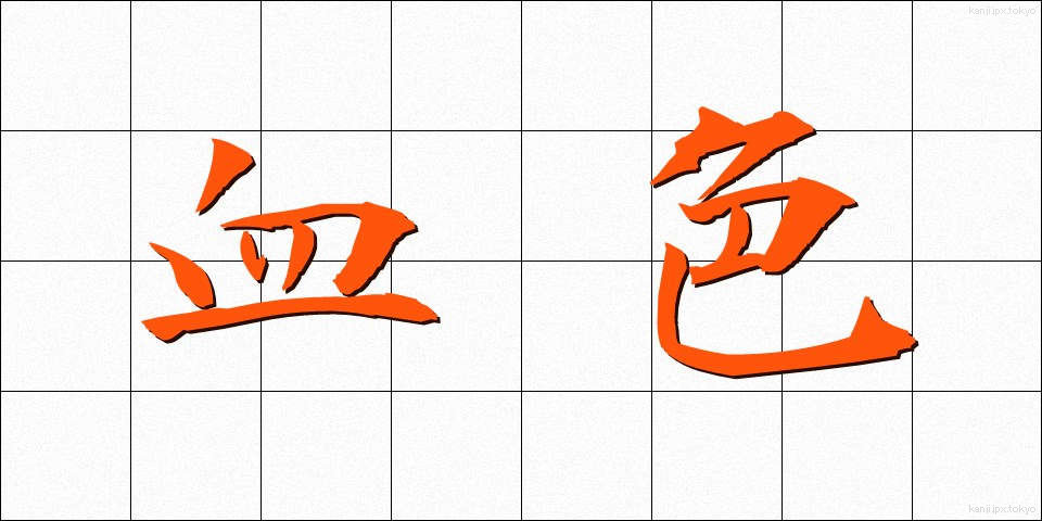 血色 (けっしょく)