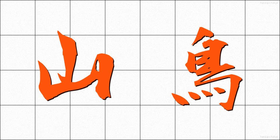 山鳥 (やまどり)