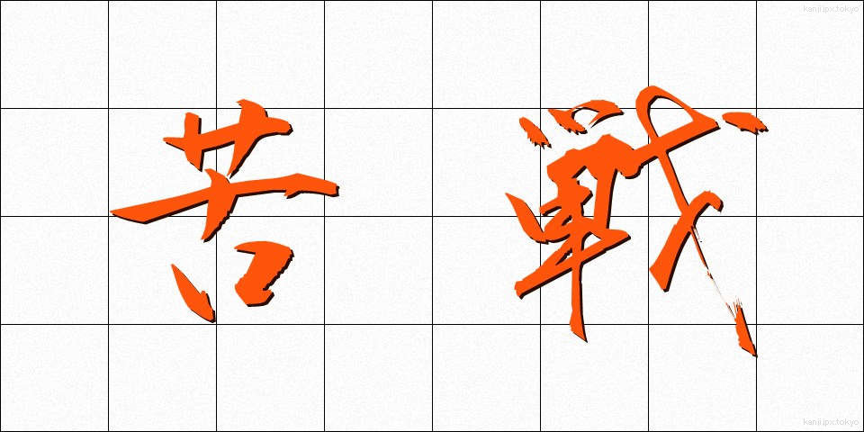 苦戦 (くせん)