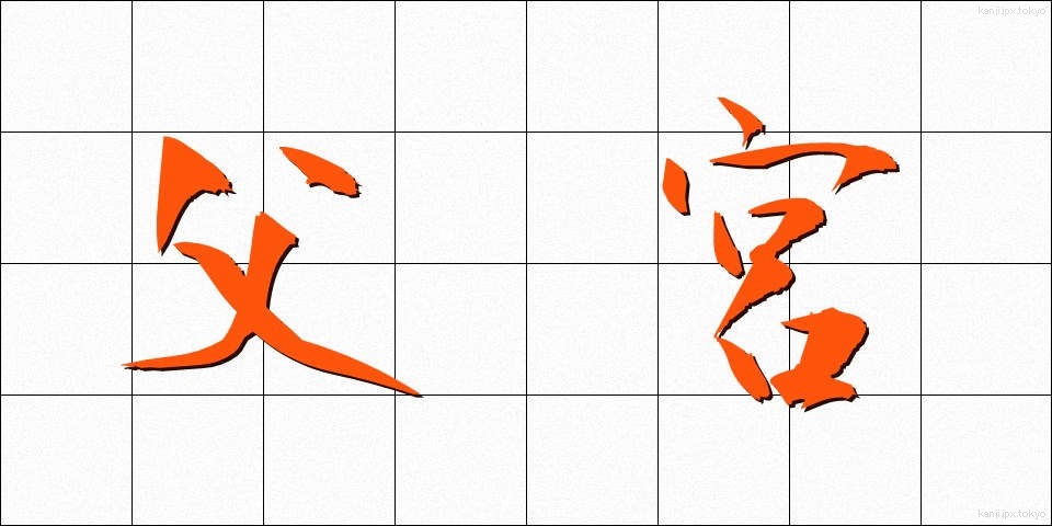 父宮 (ふきゅう)