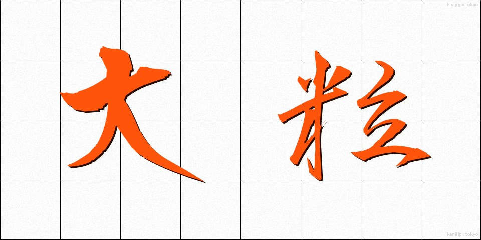 大粒 (おおつぶ)