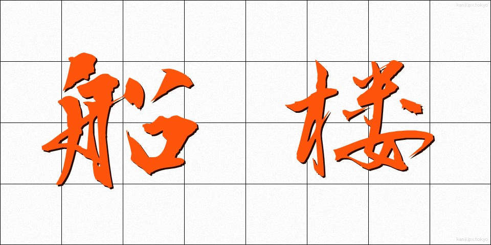 船楼 (せんろう)