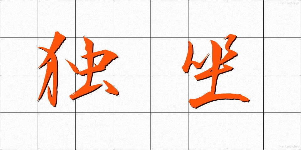 独坐 (どくざ)