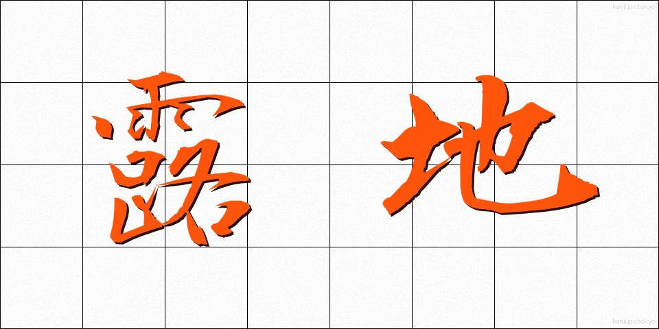 露地 (ろじ)
