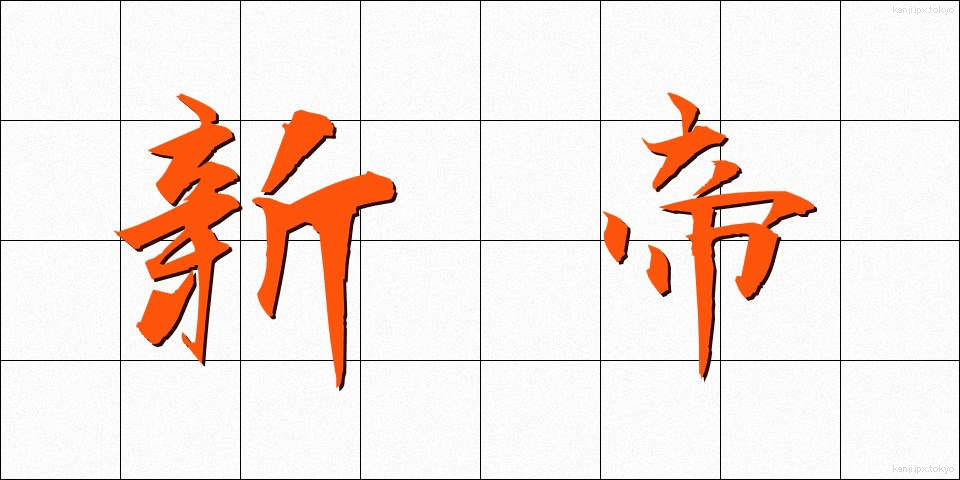 新帝 (しんてい)