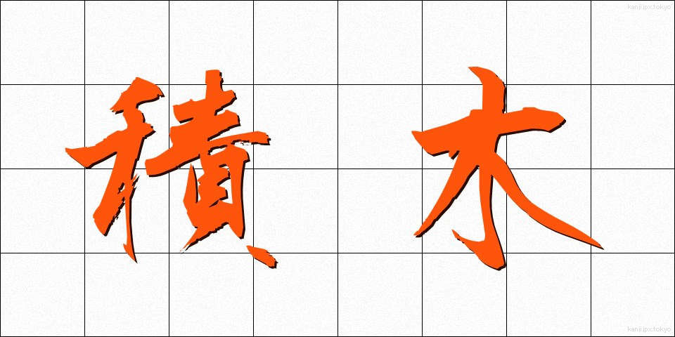 積木 (つみき)